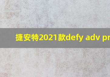 捷安特2021款defy adv pro1